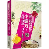 很老很老的小偏方，美容問題一掃光(彩圖升級版)