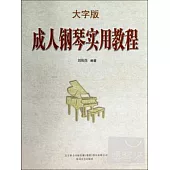 成人鋼琴實用教程(大字版)