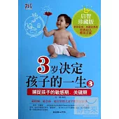 3歲決定孩子的一生 3：捕捉孩子的敏感期、關鍵期 啟智珍藏版