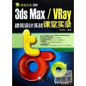 3ds Max/VRay建築設計實戰課堂實錄