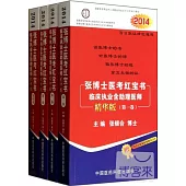 2014張博士醫考紅寶書臨床執業含助理醫師精華版(全四卷)