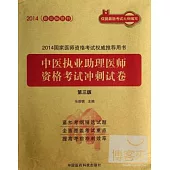 2014國家醫師資格考試權威推薦用書：中醫執業助理醫師資格考試沖刺試卷(第三版)