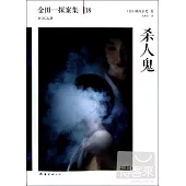 金田一探案集18：殺人鬼