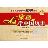 看版圖學中國歷史