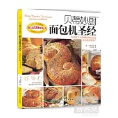 貝蒂妙廚：面包機聖經