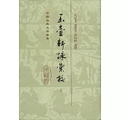 玉台新詠匯校(上下)