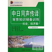 中日同聲傳譯背景知識儲備訓練：社會、經濟篇 學習輔導用書