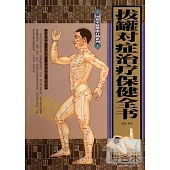 拔罐對症治療保健全書
