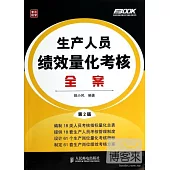 生產人員績效量化考核全案(第2版)
