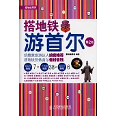 搭地鐵游首爾(第2版)