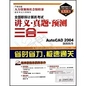 全國職稱計算機考試講義·真題·預測三合一--AutoCAD 2004制圖軟件