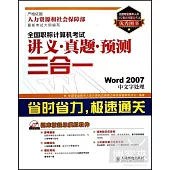 全國職稱計算機考試講義·真題·預測三合一--Word 2007中文字處理