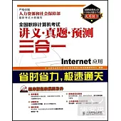 全國職稱計算機考試講義·真題·預測三合一--Internet應用