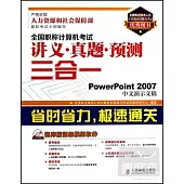 全國職稱計算機考試講義·真題·預測三合一--PowerPoint 2007中文演示文稿