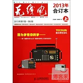 無線電：2013年合訂本(上)