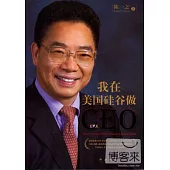 我在美國矽谷做CEO