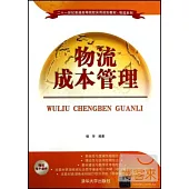 物流成本管理
