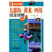 九寨溝·黃龍·四川玩全攻略(第2版)