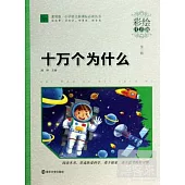 十萬個為什麽