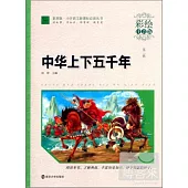 中華上下五千年