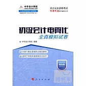 初級會計電算化全真模式試卷(用友版)