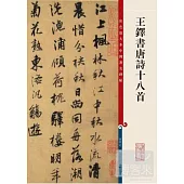 王鐸書唐詩十八首