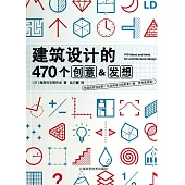 建築設計的470個創意&發想