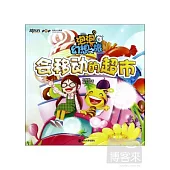 泡泡幻想之旅.3：會移動的超市