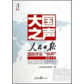 大國之聲：人民日報國際評論「鍾聲」2013