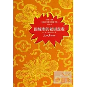 中國百年散文典藏書系·城市卷：回城市的老街走走