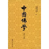中國佛學 2013年(總第34期)