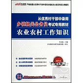 2014最新版從優秀村干部中錄用鄉鎮機關公務員考試專用教材：農業農村工作知識(最新版)