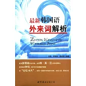 最新韓國語外來詞解析