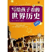 寫給孩子看的世界歷史：全譯本