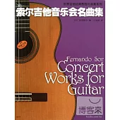 索爾吉他音樂會名曲集