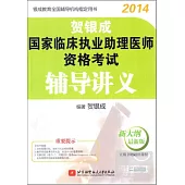 2014賀銀成國家臨床執業助理醫師資格考試輔導講義(新大綱最新版)