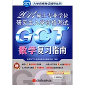 2014碩士專業學位研究生入學資格考試GCT數學復習指南