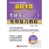 2015考研英語(二)實用復習教程