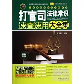 打官司法律常識速查速用大全集(案例應用版)
