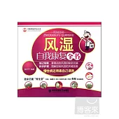 風濕自我康復全書