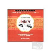 小偏方治百病