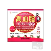 高血脂自我康復全書