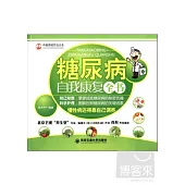 糖尿病自我康復全書