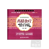 藥膳食療治百病
