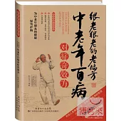 很老很老的老偏方：中老年百病對症奇效方