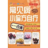 常見病小偏方自療一點通