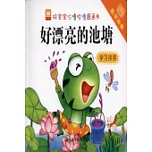 好寶寶咕嚕咕嚕圖畫書：數學故事·好漂亮的池塘 學習排序