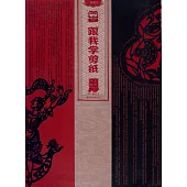 跟我學剪紙：吉祥人物