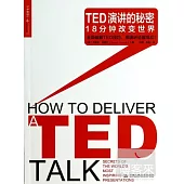 TED演講的秘密：18分鍾改變世界