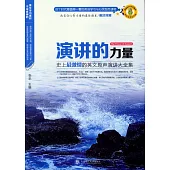 演講的力量：史上最激情的英文原聲演講大全集